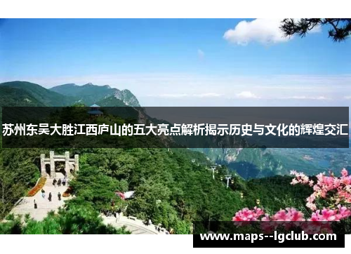 苏州东吴大胜江西庐山的五大亮点解析揭示历史与文化的辉煌交汇