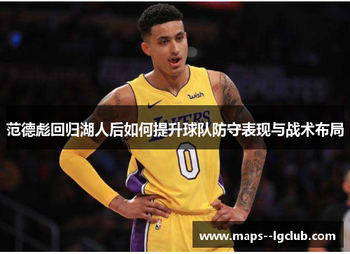 范德彪回归湖人后如何提升球队防守表现与战术布局 范德彪回归湖人后如何提升球队防守表现与战术布局