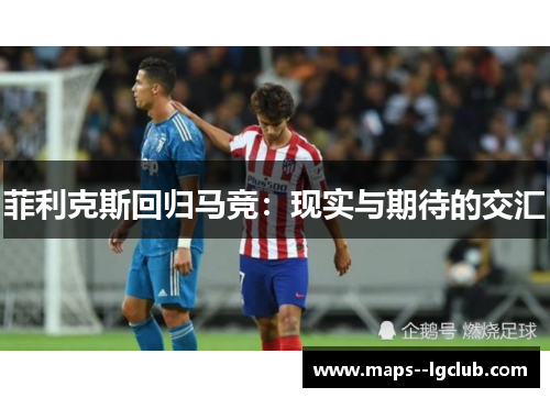 菲利克斯回归马竞：现实与期待的交汇