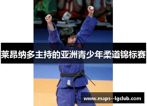 莱昂纳多主持的亚洲青少年柔道锦标赛 莱昂纳多主持的亚洲青少年柔道锦标赛