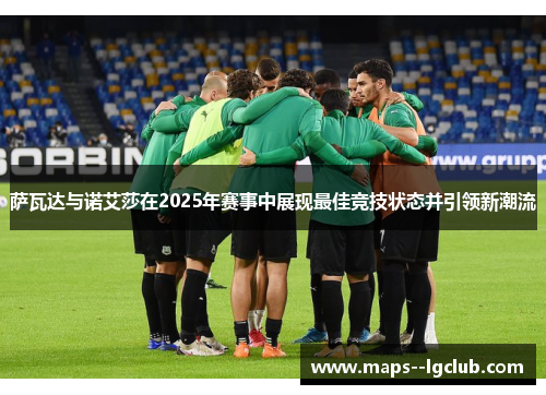 萨瓦达与诺艾莎在2025年赛事中展现最佳竞技状态并引领新潮流