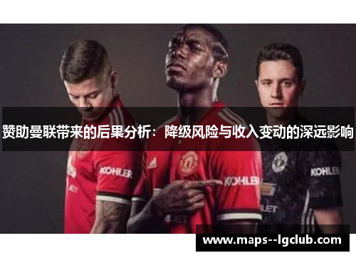 赞助曼联带来的后果分析：降级风险与收入变动的深远影响