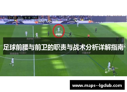 足球前腰与前卫的职责与战术分析详解指南 足球前腰与前卫的职责与战术分析详解指南