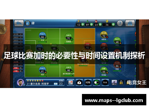 足球比赛加时的必要性与时间设置机制探析