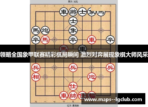 领略全国象甲联赛精彩棋局瞬间 激烈对弈展现象棋大师风采 领略全国象甲联赛精彩棋局瞬间 激烈对弈展现象棋大师风采