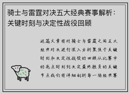骑士与雷霆对决五大经典赛事解析:关键时刻与决定性战役回顾 骑士与雷霆对决五大经典赛事解析:关键时刻与决定性战役回顾