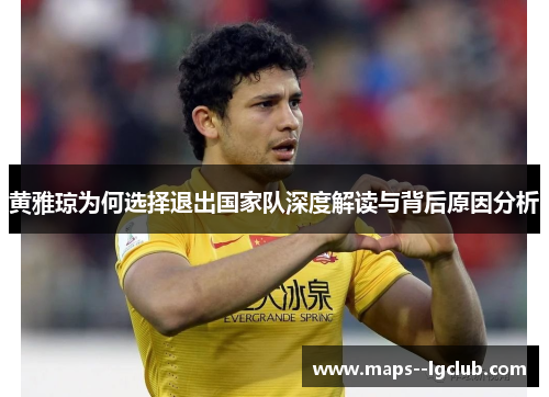 黄雅琼为何选择退出国家队深度解读与背后原因分析 黄雅琼为何选择退出国家队深度解读与背后原因分析