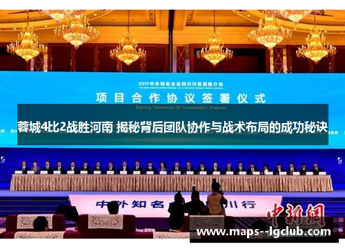 蓉城4比2战胜河南 揭秘背后团队协作与战术布局的成功秘诀