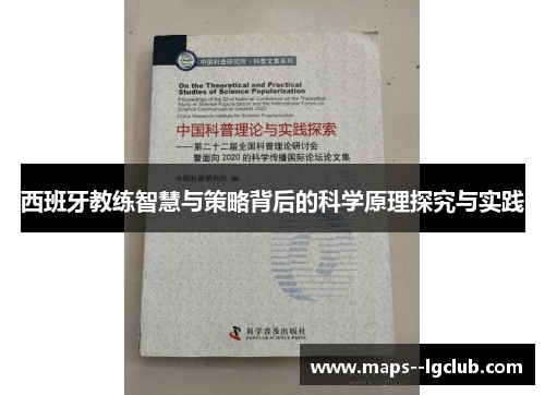 西班牙教练智慧与策略背后的科学原理探究与实践 西班牙教练智慧与策略背后的科学原理探究与实践