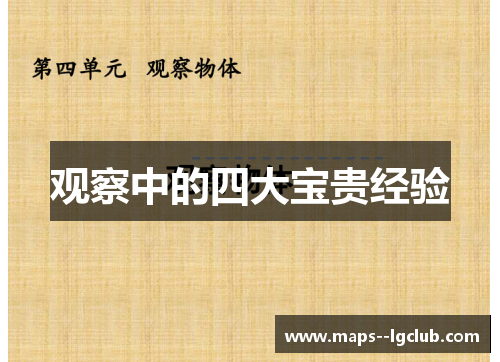 观察中的四大宝贵经验