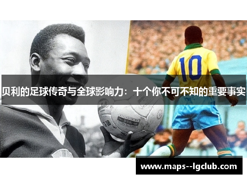 贝利的足球传奇与全球影响力：十个你不可不知的重要事实