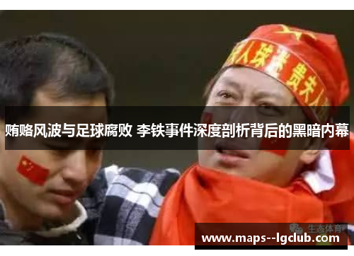 贿赂风波与足球腐败 李铁事件深度剖析背后的黑暗内幕