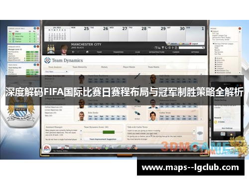 深度解码FIFA国际比赛日赛程布局与冠军制胜策略全解析