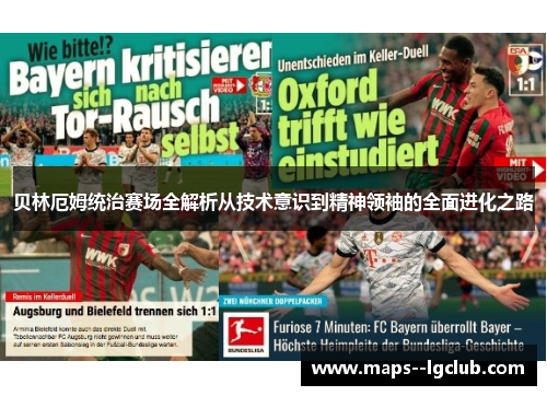 贝林厄姆统治赛场全解析从技术意识到精神领袖的全面进化之路