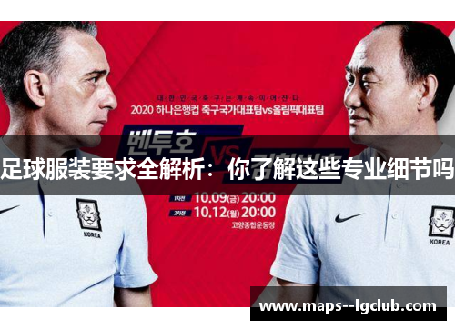 足球服装要求全解析：你了解这些专业细节吗