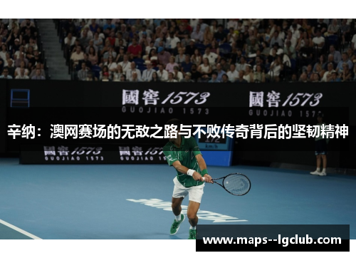 辛纳：澳网赛场的无敌之路与不败传奇背后的坚韧精神
