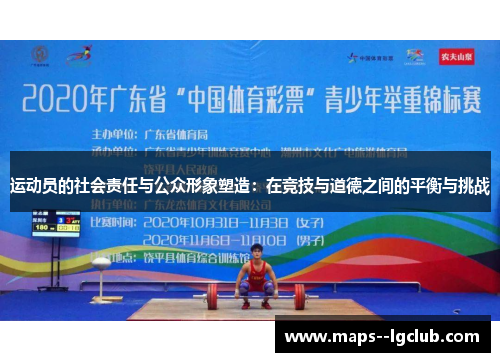 运动员的社会责任与公众形象塑造：在竞技与道德之间的平衡与挑战