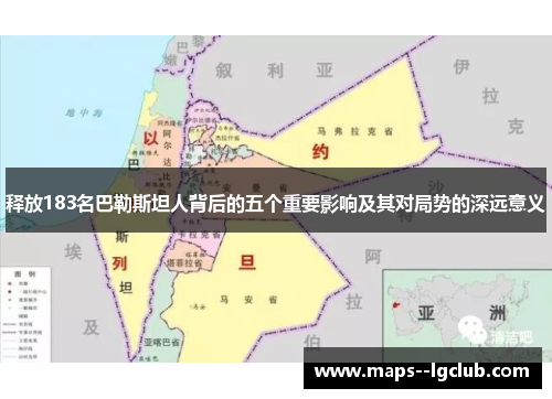 释放183名巴勒斯坦人背后的五个重要影响及其对局势的深远意义