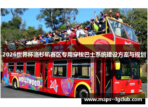 2026世界杯洛杉矶赛区专用穿梭巴士系统建设方案与规划 2026世界杯洛杉矶赛区专用穿梭巴士系统建设方案与规划