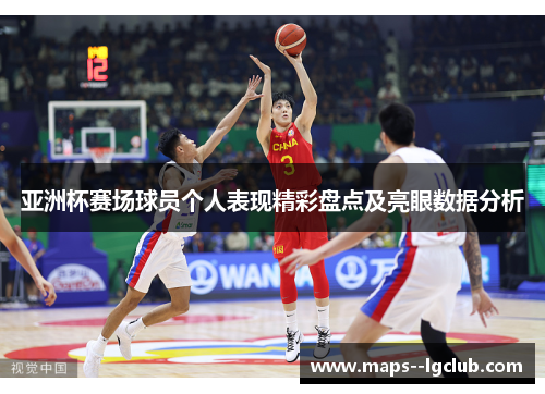 亚洲杯赛场球员个人表现精彩盘点及亮眼数据分析 亚洲杯赛场球员个人表现精彩盘点及亮眼数据分析