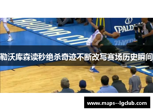 勒沃库森读秒绝杀奇迹不断改写赛场历史瞬间 勒沃库森读秒绝杀奇迹不断改写赛场历史瞬间