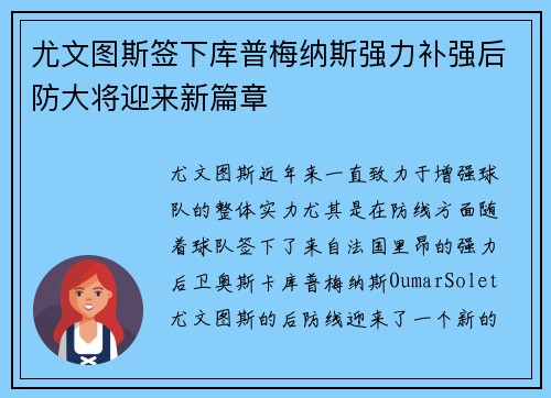 尤文图斯签下库普梅纳斯强力补强后防大将迎来新篇章