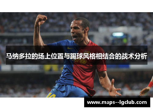 马纳多拉的场上位置与踢球风格相结合的战术分析