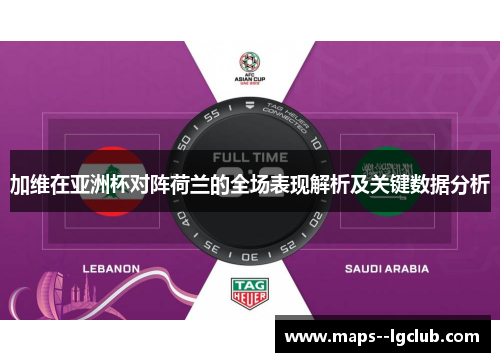 加维在亚洲杯对阵荷兰的全场表现解析及关键数据分析