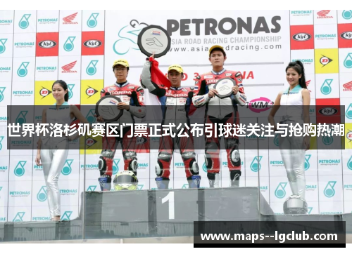 世界杯洛杉矶赛区门票正式公布引球迷关注与抢购热潮