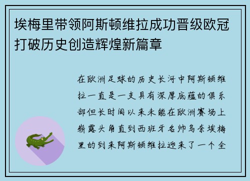 埃梅里带领阿斯顿维拉成功晋级欧冠打破历史创造辉煌新篇章
