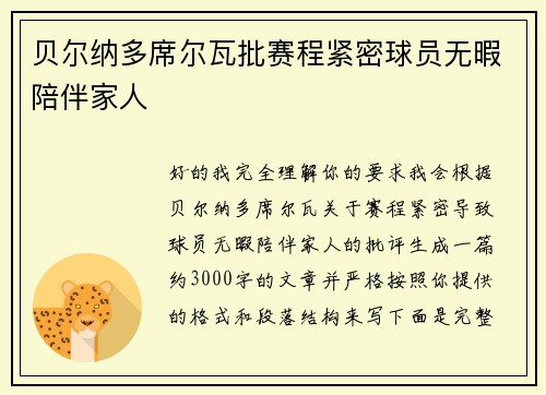 贝尔纳多席尔瓦批赛程紧密球员无暇陪伴家人