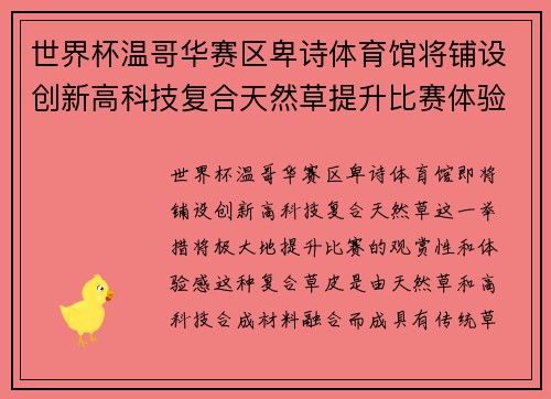 世界杯温哥华赛区卑诗体育馆将铺设创新高科技复合天然草提升比赛体验