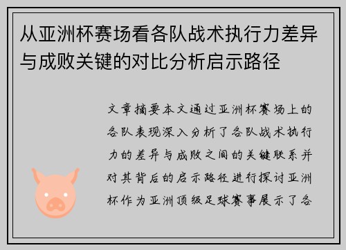 从亚洲杯赛场看各队战术执行力差异与成败关键的对比分析启示路径