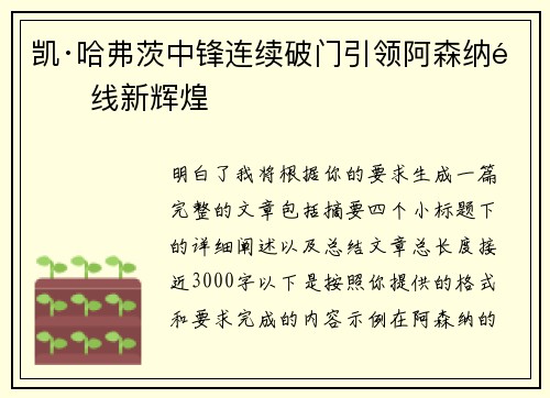 凯·哈弗茨中锋连续破门引领阿森纳锋线新辉煌