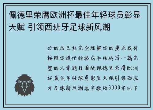 佩德里荣膺欧洲杯最佳年轻球员彰显天赋 引领西班牙足球新风潮