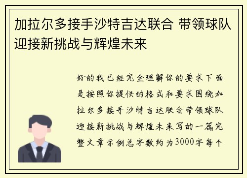 加拉尔多接手沙特吉达联合 带领球队迎接新挑战与辉煌未来