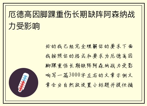 厄德高因脚踝重伤长期缺阵阿森纳战力受影响 厄德高因脚踝重伤长期缺阵阿森纳战力受影响