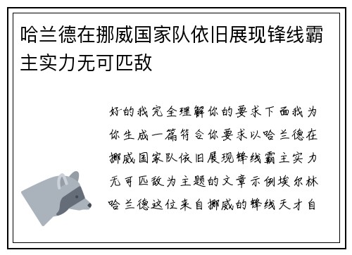 哈兰德在挪威国家队依旧展现锋线霸主实力无可匹敌