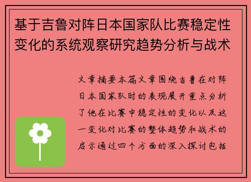 基于吉鲁对阵日本国家队比赛稳定性变化的系统观察研究趋势分析与战术启示 基于吉鲁对阵日本国家队比赛稳定性变化的系统观察研究趋势分析与战术启示
