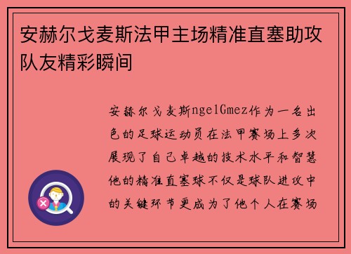 安赫尔戈麦斯法甲主场精准直塞助攻队友精彩瞬间 安赫尔戈麦斯法甲主场精准直塞助攻队友精彩瞬间
