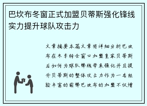 巴坎布冬窗正式加盟贝蒂斯强化锋线实力提升球队攻击力