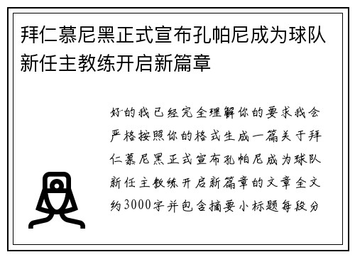 拜仁慕尼黑正式宣布孔帕尼成为球队新任主教练开启新篇章