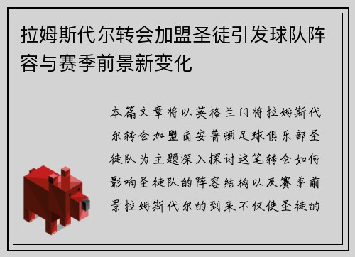 拉姆斯代尔转会加盟圣徒引发球队阵容与赛季前景新变化