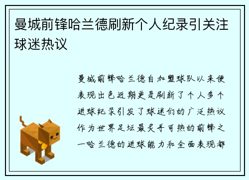 曼城前锋哈兰德刷新个人纪录引关注球迷热议
