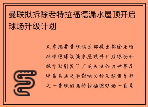 曼联拟拆除老特拉福德漏水屋顶开启球场升级计划