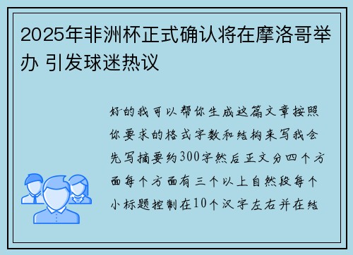 2025年非洲杯正式确认将在摩洛哥举办 引发球迷热议