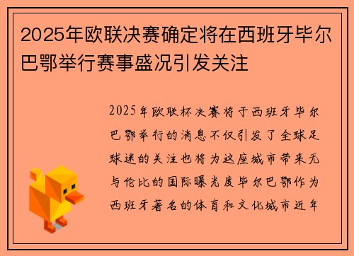 2025年欧联决赛确定将在西班牙毕尔巴鄂举行赛事盛况引发关注