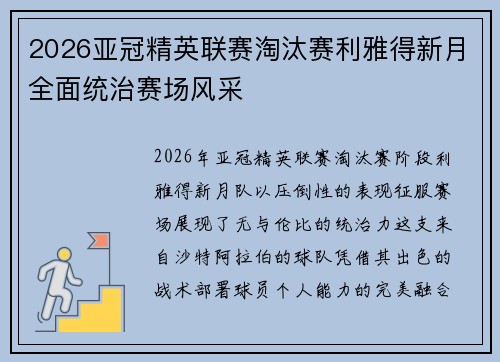 2026亚冠精英联赛淘汰赛利雅得新月全面统治赛场风采