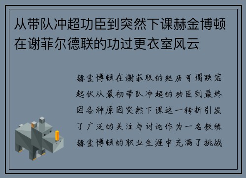 从带队冲超功臣到突然下课赫金博顿在谢菲尔德联的功过更衣室风云