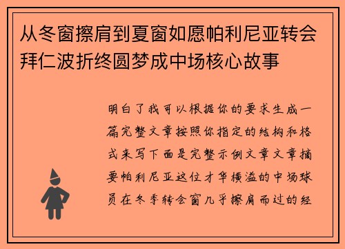 从冬窗擦肩到夏窗如愿帕利尼亚转会拜仁波折终圆梦成中场核心故事